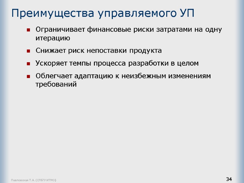 Павловская Т.А. (СПбГУ ИТМО) 34 Преимущества управляемого УП Ограничивает финансовые риски затратами на одну